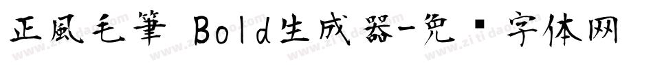 正風毛筆 Bold生成器字体转换